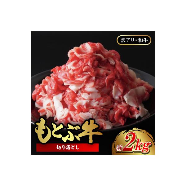 【訳アリ・和牛】もとぶ牛切り落とし2.0kg(500g×4P)