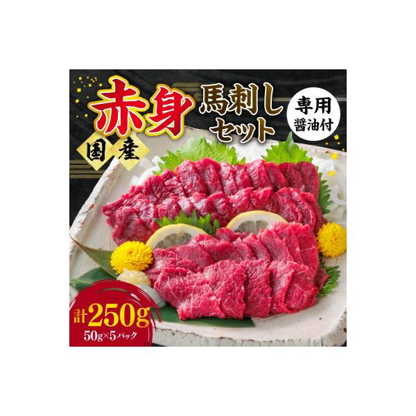 赤身馬刺しセット 合計約250g 5人前 50g×5パック　専用醤油つき(熊本市)