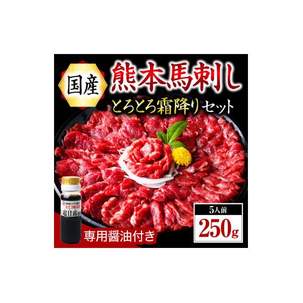 【国産】熊本馬刺し とろとろ霜降りセット 中トロ 250g(南小国)