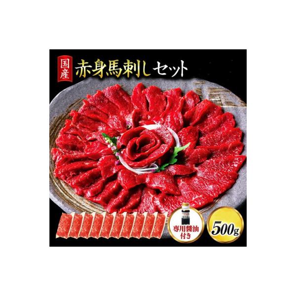 【国産】赤身馬刺しセット 500g　50g×10パック(南小国)
