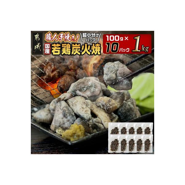 《超小分けパック》職人手焼き!国産若鶏 炭火焼 1kg