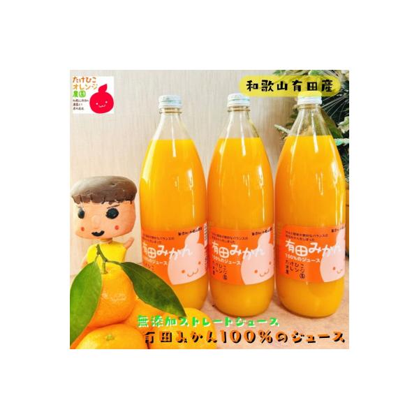 【数量限定】【大人気】【無添加ストレート】有田みかん100%のジュース1,000ml×3本セット