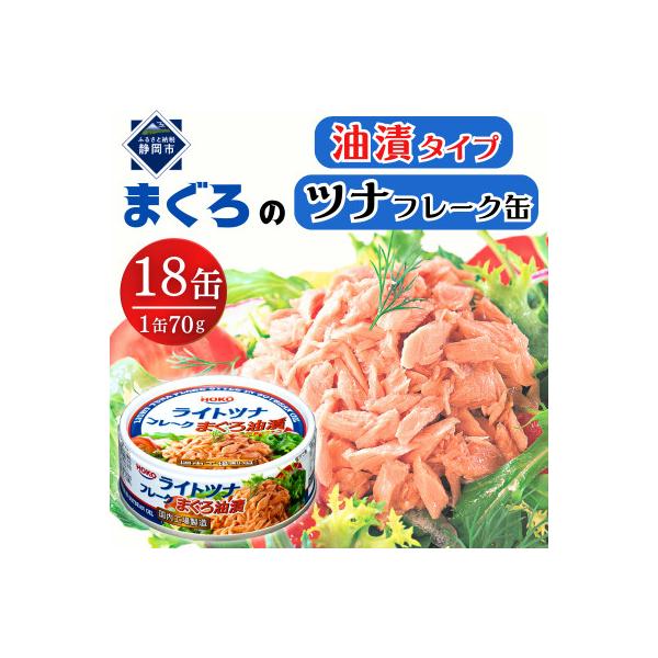 まぐろツナ缶 定番の油漬フレークタイプ (70g×18缶)_計1260g 伊藤食品製造