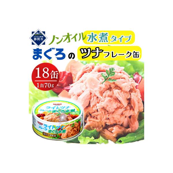 まぐろツナ缶ノンオイル 水煮フレークタイプ (70g×18缶)_計1260g 伊藤食品製造