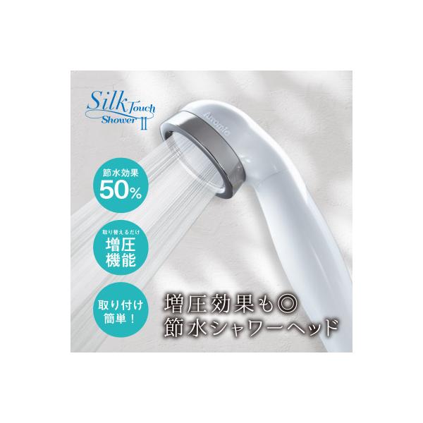 ふるさと納税 藤井寺市 Arromic シルクタッチシャワーII/節水 シャワー
