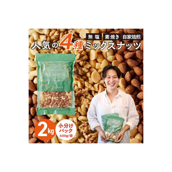 ミックスナッツ4種セット 計2kg(400g×5袋)アーモンド・カシューナッツ・生くるみ・マカダミ