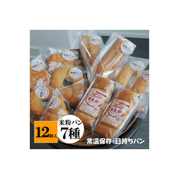 保存料・添加物不使用!ピーターパンのオンリーワン米粉パン全種類お試しデラックスセット(7種12個)