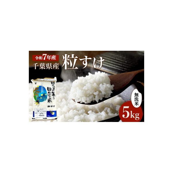 新米　令和7年 粒すけ 5kg 千葉産 乾式 無洗米[53680048]