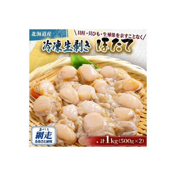 冷凍生剥きほたて　1kg(500g×2)(2026年3月より順次発送)