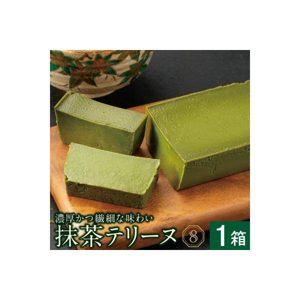 オクタス 抹茶テリーヌ 1箱　2524(鹿屋市)