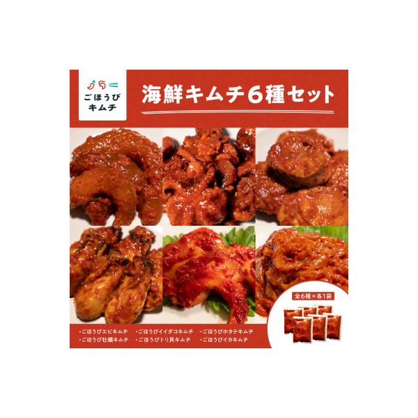 【ふるさと納税】【ごほうびキムチ】海鮮キムチ6種セット（生赤エビ・イイダコ・牡蠣・ホタテ・イカ・トリ貝 各種1袋）【 キムチ 神奈川県 小田原市 】