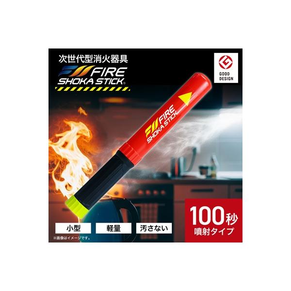 次世代の消火器具「FIRE SHOKA STICK(ファイヤーショーカスティック)」100秒
