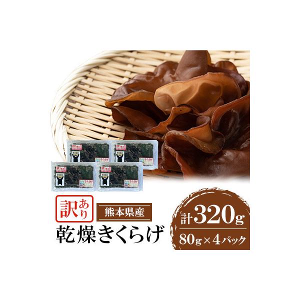 【訳あり】 熊本県 人吉市 乾燥 きくらげ 320g(80g×4P)【人吉スイコー】