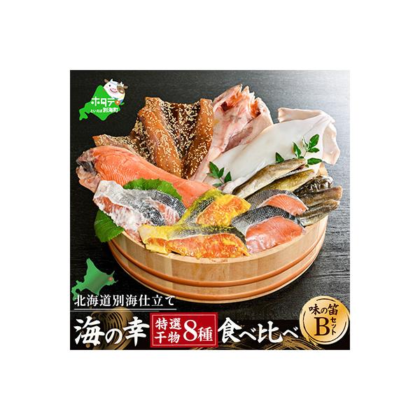 北海道産 海鮮 干物 詰め合わせ 8種食べ比べ 一夜干し 味の笛Bセット サクラマス ホッケなど人気