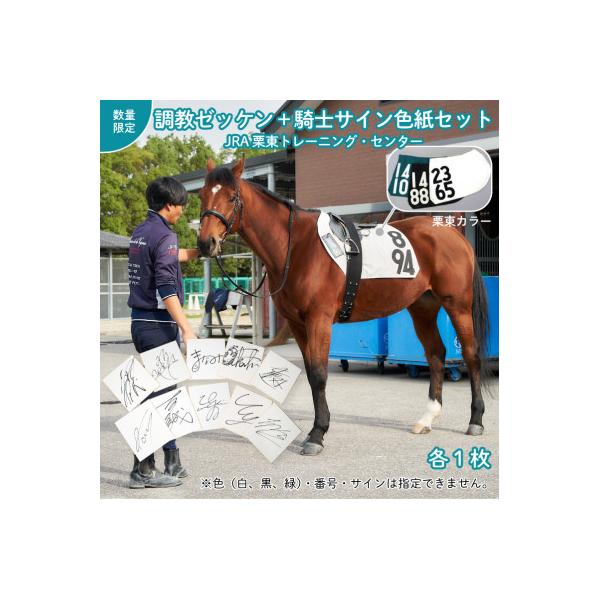 ふるさと納税 栗東市 調教ゼッケン+騎手サインセット : さとふる