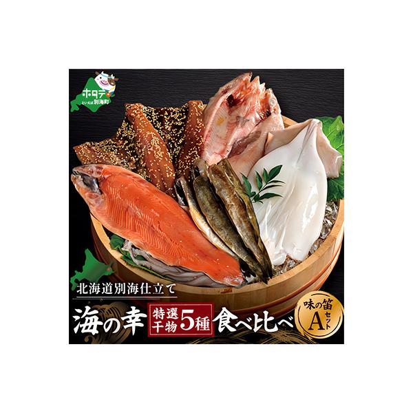 北海道産 海鮮 干物 詰め合わせ 5種食べ比べ 一夜干し 味の笛Aセット サクラマス ホッケなど人気