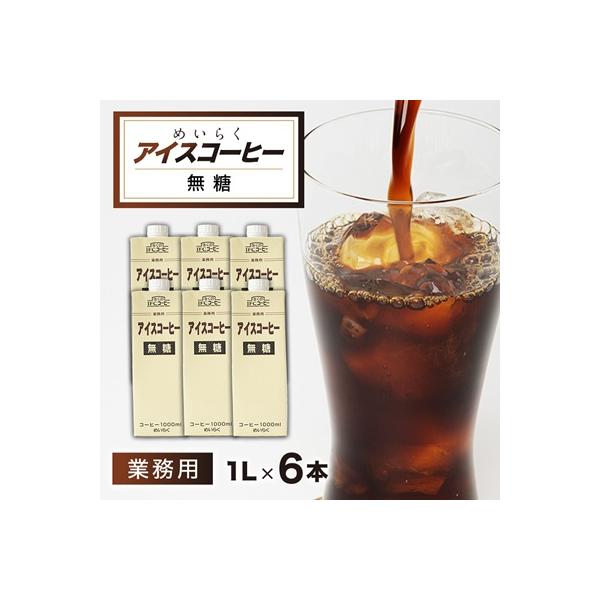 めいらく業務用アイスコーヒー無糖　1L×6本