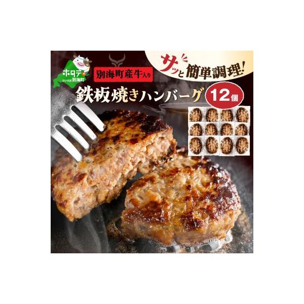 レンジOK 鉄板焼き ハンバーグ 12個 セット 湯煎 レンジ 個包装 冷凍 北海道 別海町産牛入り