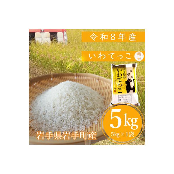 令和7年度産 いわてっこ 精米5kg ブランド米(岩手県岩手町産)