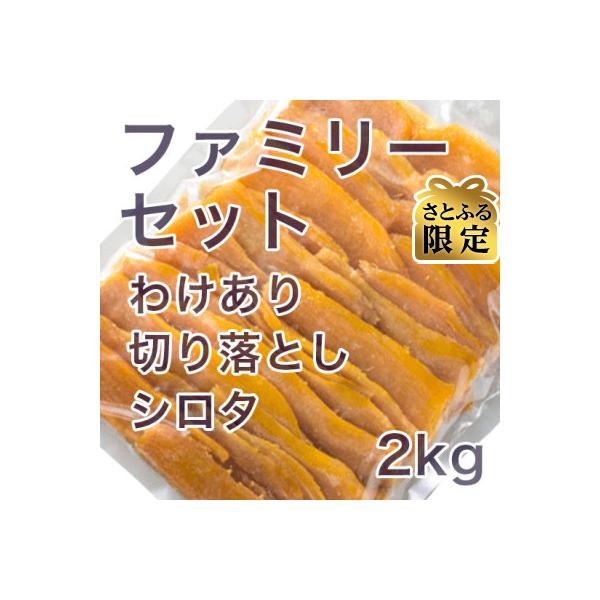 【さとふる限定】【先行予約】紅はるか茨城県 無添加 シロタ わけあり干し芋 ファミリーセット2kg袋