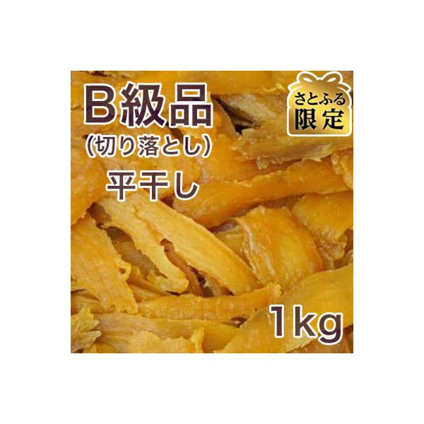 【さとふる限定】【紅はるか】茨城県 無添加 わけあり干し芋 平干し B級品(切り落とし)1kg