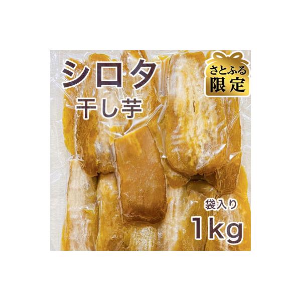 【さとふる限定】【先行予約】【紅はるか】茨城県 無添加 シロタ わけあり干し芋 1kg 袋入り