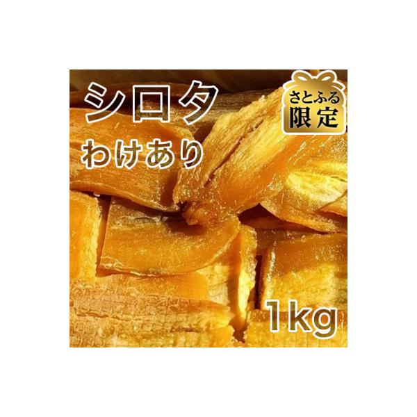 【さとふる限定】【紅はるか】茨城県 無添加 シロタ&わけあり干し芋1kg