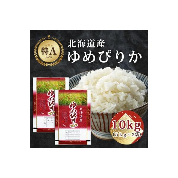 【特A】令和7年産北海道産ゆめぴりか 精米10kg(5kg×2) 米 お米 精米 こめ_04806