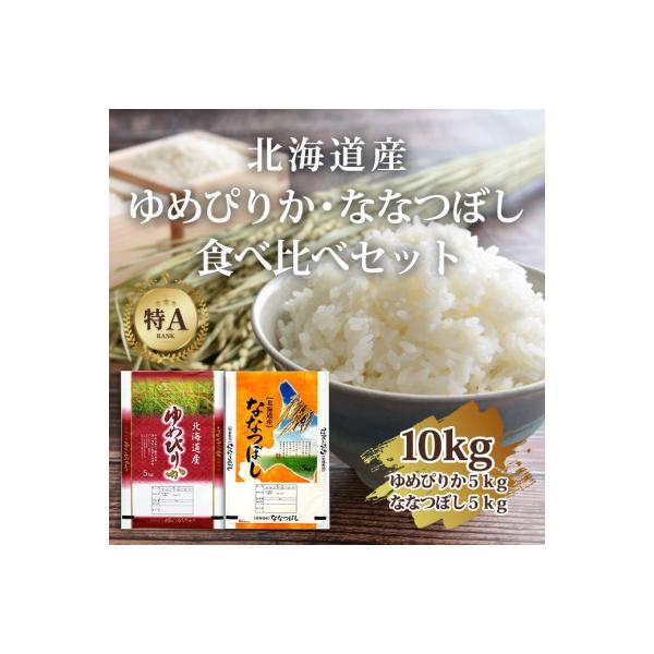 【特A】令和7年北海道産米食べ比べ!ゆめぴりか・ななつぼし10kg(各5kg)米 お米_04809