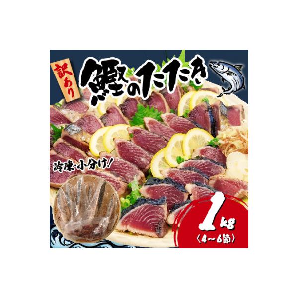 【訳あり】かつおのたたき 1kg　《たれ付》サイズ不揃い 小分けパック 新鮮