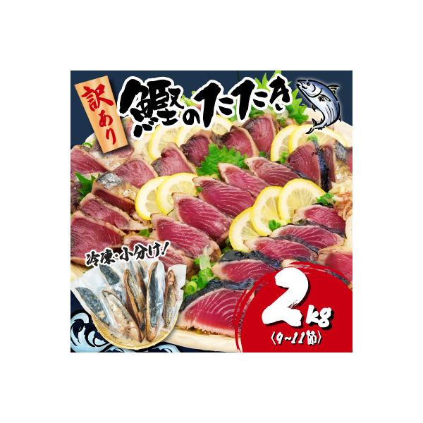【訳あり】かつおのたたき 2kg　《たれ付》サイズ不揃い 小分けパック 新鮮