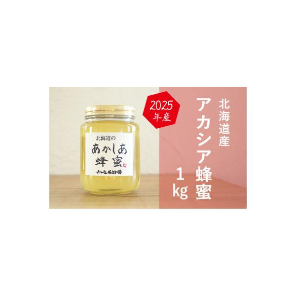 ふるさと納税 幕別町 アカシア1kgビン[53691118] : さとふる - 通販