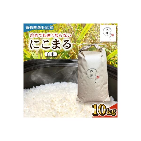 【新米先行受付】R8年産 新米 にこまる 白米 10kg 静岡県磐田市産