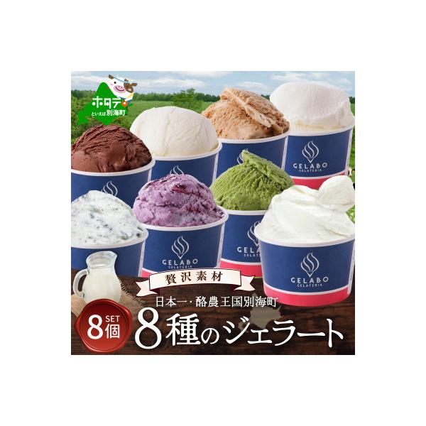 【本格ジェラート専門】大人気店の北海道 贅沢ジェラート8種セット アイスクリーム好きにも
