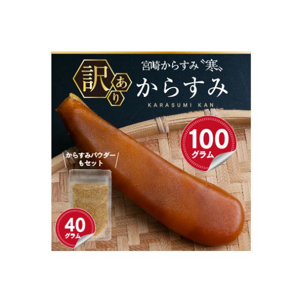 ≪訳あり≫「宮崎からすみ寒」(100g)　からすみパウダー付き