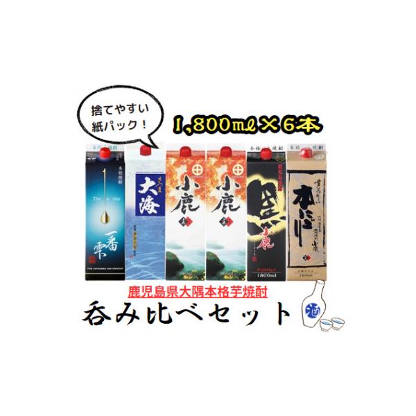 【鹿児島県大隅芋焼酎】1,800ml×6本　飲み比べ　紙パックセット　小鹿・大海酒造　2456