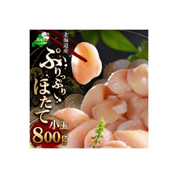 北海道産 小玉 ほたて貝柱 800g 刺身 生食用 お料理にも便利 5S～7Sサイズ