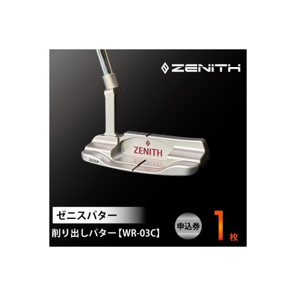ふるさと納税 瑞浪市 NEW!【ゼニスパター】ZENITH PUTTER 削り出し