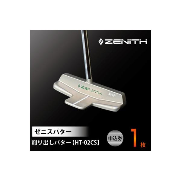 ふるさと納税 瑞浪市 【ゼニスパター】ZENITH PUTTER 削出し【HT-02CS