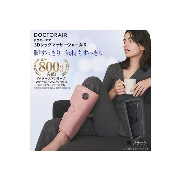 ドクターエア 3DレッグマッサージャーAIRブラック(プレゼント コードレス 疲労回復 ふくらはぎ)