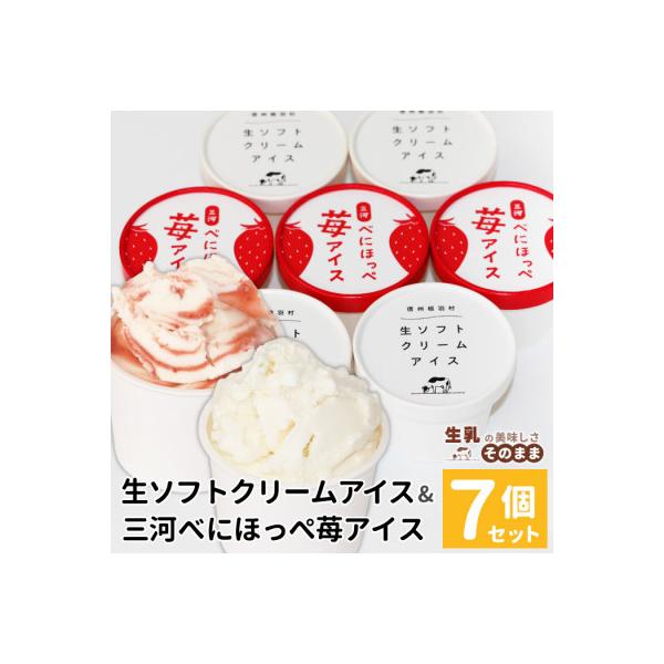 生ソフトクリームアイス&べにほっぺ苺アイス 7個入り　着色料・香料不使用! ミルク いちご