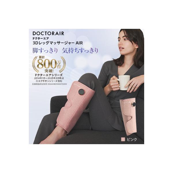 ドクターエア 3DレッグマッサージャーAIRピンク(プレゼント コードレス 疲労回復 ふくらはぎ)