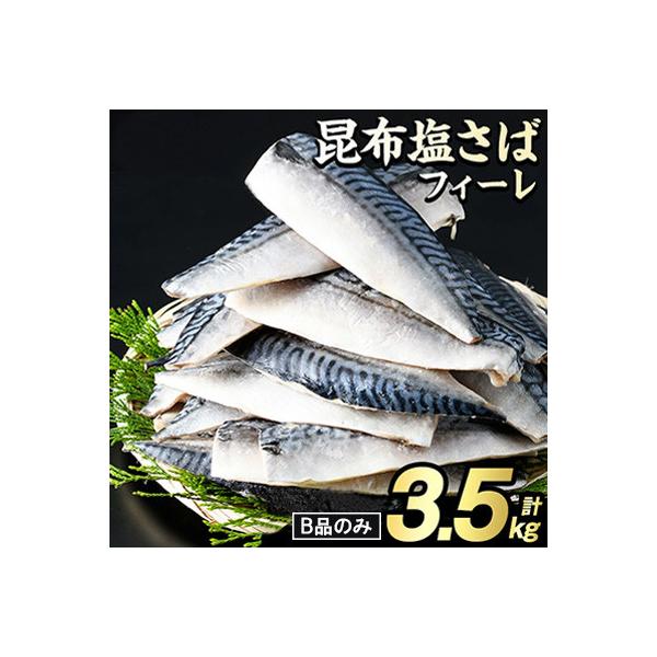訳あり!昆布塩さばフィーレ B品のみ 約3.5kg 【グローバルフーズ】