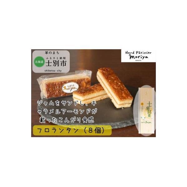 【北の菓子工房もり屋】カリカリ食感と美味しい甘み「フロランタン」8個