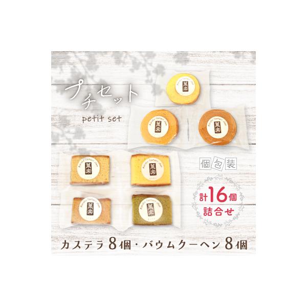 プチセット(カステラ8個・バウムクーヘン8個)