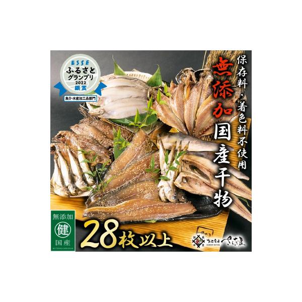 無添加国産干物セット 6種 合計28枚以上!