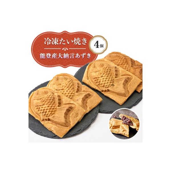能登産大納言あずき入り冷凍たい焼き4個入り1パッケージ