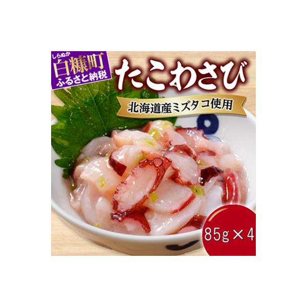 たこわさび【85g×4パック】