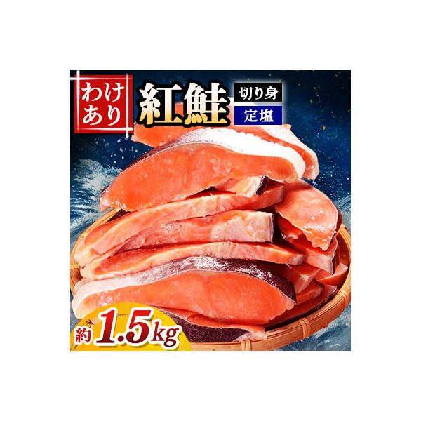 定塩紅鮭切り身 約1.5kg