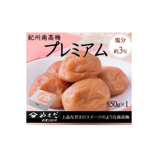 紀州南高梅プレミアム塩分約3%　850g